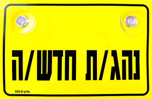 שלט 333C "נהג/ת חדש/ה" 10*18