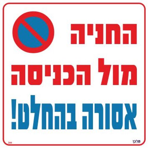 שלט 344 