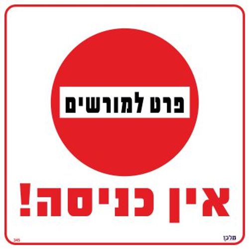 שלט 345 