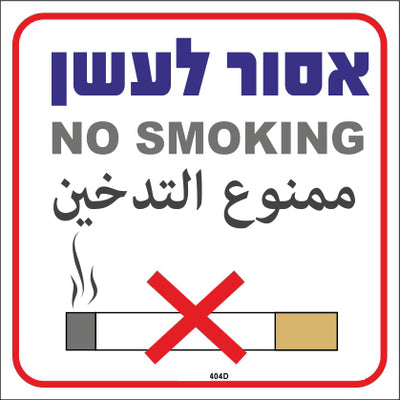 שלט 404D "אסור לעשן" עברית אנגלית ערבית 26*30