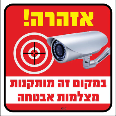 שלט 407D "במקום זה מותקנות מצלמות אבטחה" 26*30