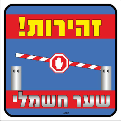 שלט 408D "זהירות שער חשמלי" 26*30