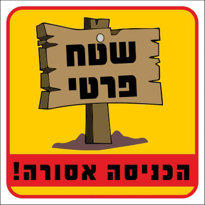 שלט 411D "שטח פרטי הכניסה אסורה" 26*30