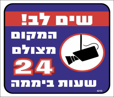 שלט 421D "שים לב מקום זה מצולם 24 שעות" 26*30