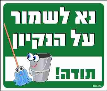 שלט 438 "נא לשמור על הנקיון -ירוק" 30*26