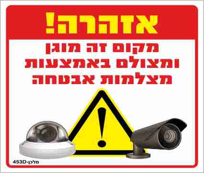 שלט 453D "אזהרה מקום זה מוגן ומצולם במצלמות אבטחה" 30*26