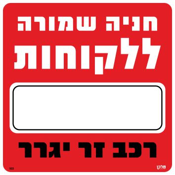 שלט 503 "חניה שמורה ללקוחות...רכב זר יגרר" 30*30