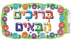 כרזה ברוכים הבאים פרחוני/ריטרם