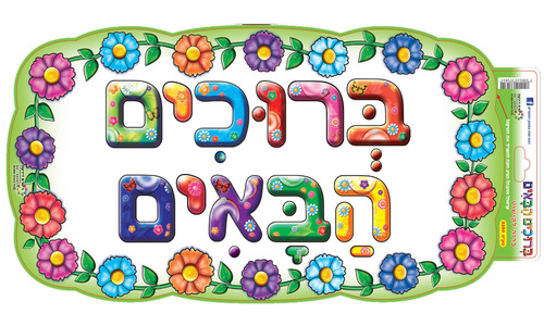 כרזה ברוכים הבאים פרחוני/ריטרם