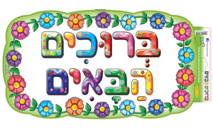 כרזה ברוכים הבאים פרחוני/ריטרם