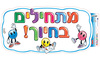 כרזה מתחילים בחיוך/ריטרם