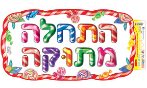 כרזה התחלה מתוקה/ריטרם