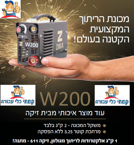 רתכת אלקטרונית W200 