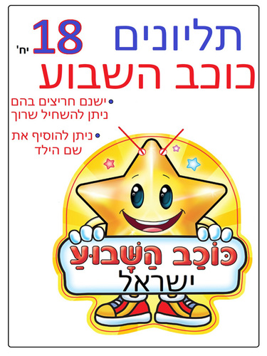 18 תליון כוכב השבוע/ריטרם