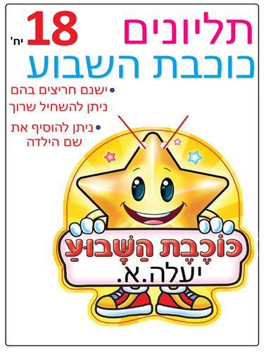 18 תליון כוכבת השבוע/ריטרם
