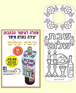 36 יצירה מתלה לעיטור הבקבוק שבת שלום/ריטרם