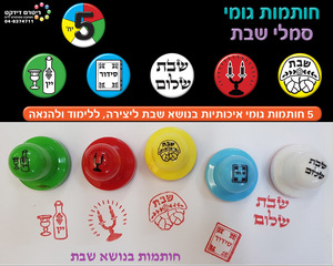 5 חותמות גומי סמלי שבת/ריטרם