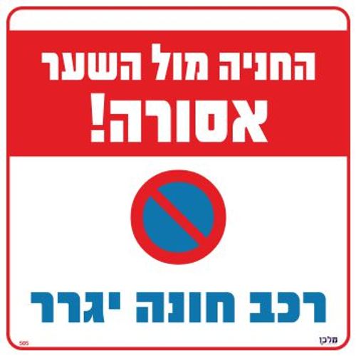 שלט 505 