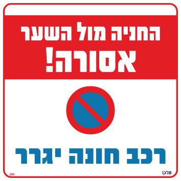 שלט 505 "חניה מול השער אסורה רכב חונה יגרר" 30*30