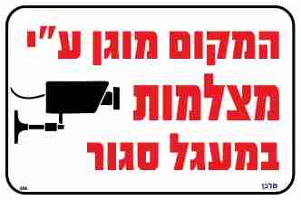 שלט 666 "המקום מוגן על ידי מצלמות במעגל סגו" 30*20