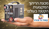 רתכת אלקטרונית W200 