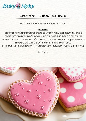 מארז אפייה חוויתי - הכנת עוגיות מקושטות ברויאל אייסינג