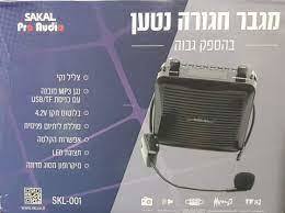 מגבר חגורה נטען רמקול מדריכים סאקאל SAKAL HY-001