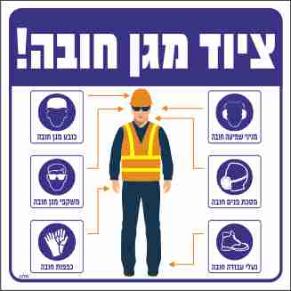 שלט 764 "ציוד מגן חובה" 30*30