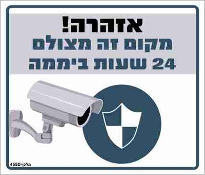 שלט אזהרה 455D "מקום זה מצולם 24 שעות ביממה" 30*26