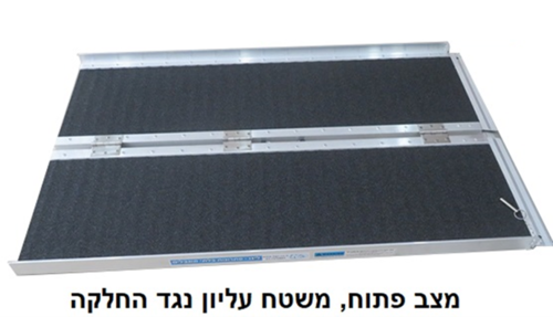 רמפה לנכים - קיפול יחיד: אורך 122 ס