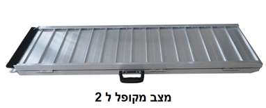 רמפה לנכים - קיפול יחיד: אורך 122 ס