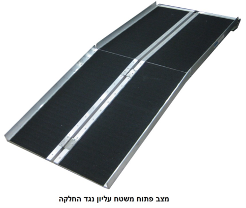 רמפה לנכים - קיפול כפול: אורך 305 ס