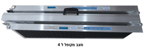רמפה לנכים - קיפול כפול: אורך 213 ס