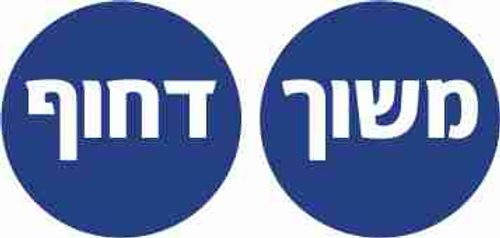783M מדבקה דו צדדית ''משוך/דחוף'' 15 ס''מ