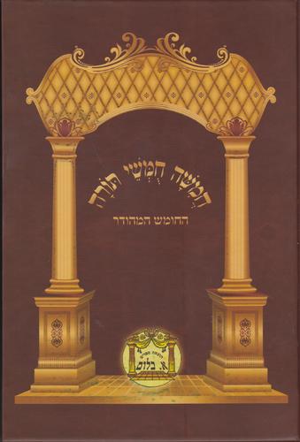 חומש בלום בכרך אחד