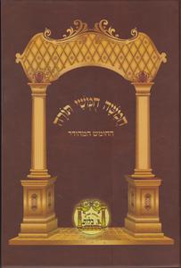 חומש בלום בכרך אחד