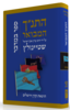 התנ"ך המבואר במדבר