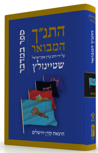 התנ"ך המבואר במדבר