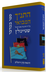 התנ"ך המבואר במדבר