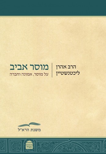 מוסר אביב