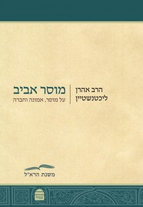 מוסר אביב