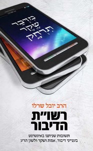 רשו"ת הדיבור