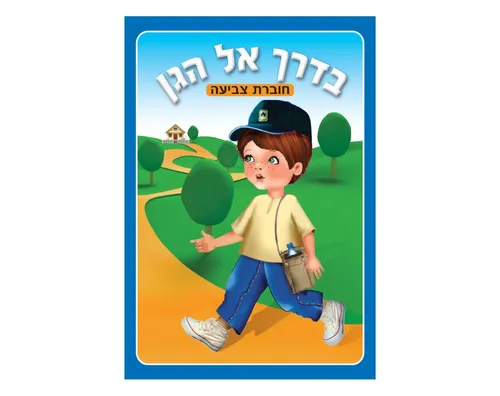 חוברת צביעה - בדרך אל הגן - 18 יח'