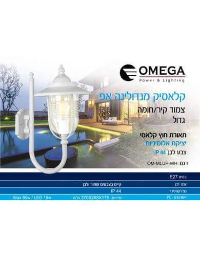  גוף תאורה צמוד קיר \ חומה קלאסיק מוגן מים מנדולינה אפ 15W