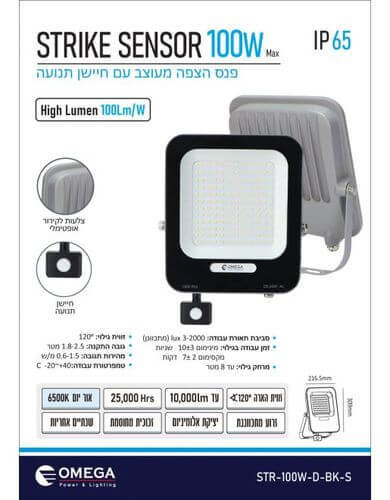  פנס הצפה מעוצב עם חיישן תנועה STRIKE 100W 