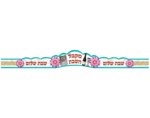 כתרים לשבת - מקבל השבת - 18 יח'