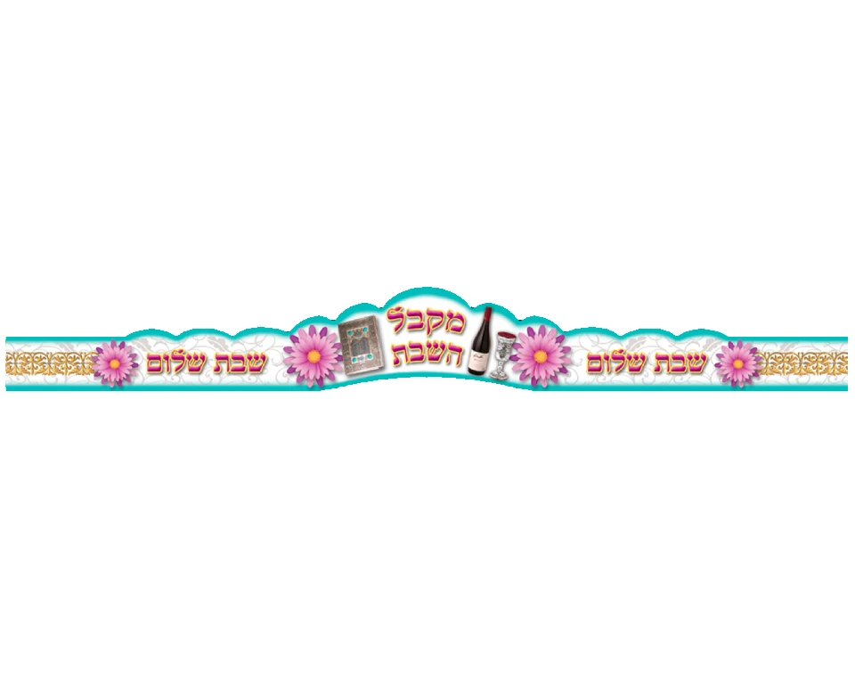 כתרים לשבת - מקבל השבת - 18 יח