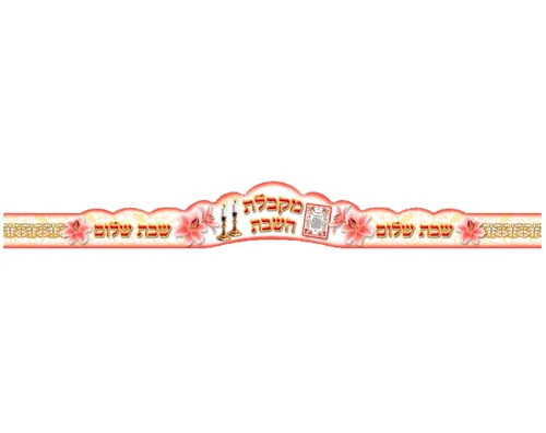 כתרים לשבת - מקבלת השבת - 18 יח'