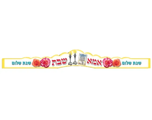 כתרים לאמא שבת - 18 יח'