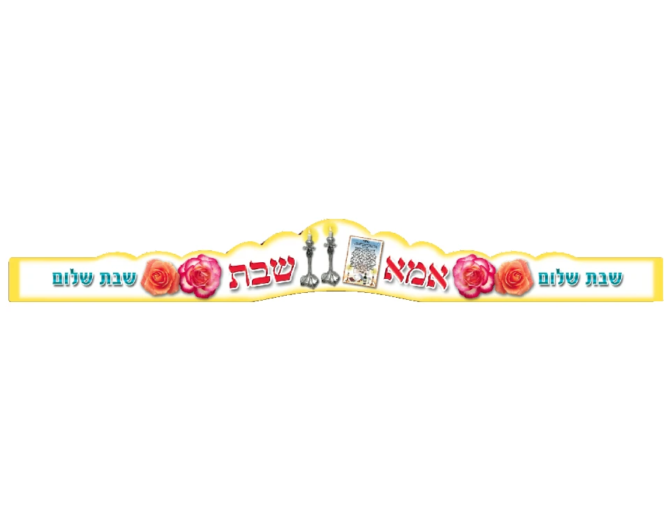 כתרים לאמא שבת - 18 יח